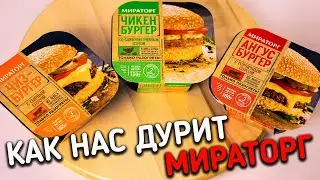 Обзор Бургеров МИРАТОРГ. Польза или ВРЕД?!