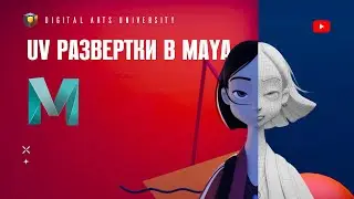 UV развертки в MAYA. Digital Arts University