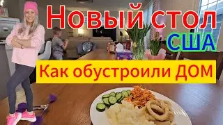 Как обустроили дом/ Купили новый стол, показываю/ В магазине потерянных посылок/Покупки/ Влог/ США