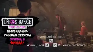 ФИНАЛ?! / Прохождение Life is Strange: Before the Storm / РУССКАЯ ОЗВУЧКА! / Третий эпизод