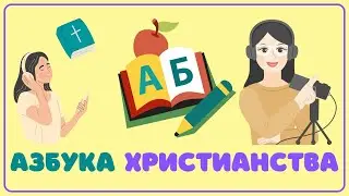 Азбука христианства для детей