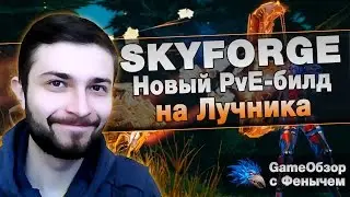 [Skyforge] Новый PvE-билд на Лучника