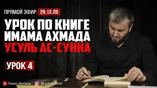 Оставление споров и предостережение от бид’а | “Усуль Ас-Сунна” [4 Урок] | Абу Умар Саситлинский