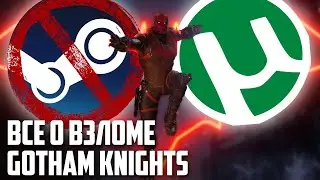 Gotham Knights ВЗЛОМАЛИ и СЛИЛИ НА ТОРРЕНТЫ \ Отвечаю хейтерам