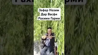 Зафар Нозим дар васфи Рахими Гарми. #доктор #бехруз