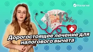 🎦 Дорогостоящее лечение для налогового вычета