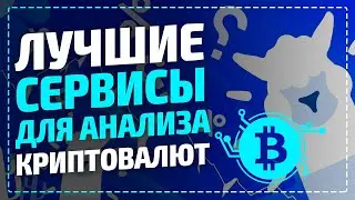 Самая прибыльная криптовалюта - Сервисы для анализа криптовалют / Cointool, Coinmarketcap, Defillama