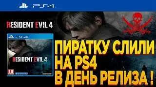 Пиратку Resident Evil 4 REMAKE слили на PS4 в день релиза! + тестовый запуск пиратки на PS4 slim