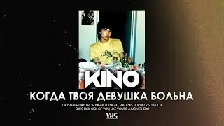 Кино - Когда твоя девушка больна (VHS Remix)