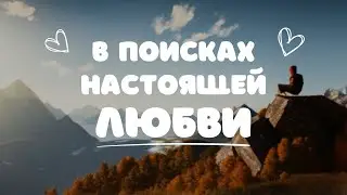 Самое ПРЕКРАСНОЕ определение ЛЮБВИ