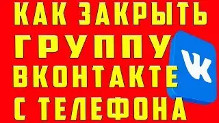 Как Закрыть Группу в вк. Как закрыть группу вк с Телефона. Как сделать группу закрытой в вк