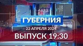 Программа «Губерния» выпуск 22.04.2024 19.30