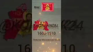 История России часть 21 🇷🇺 