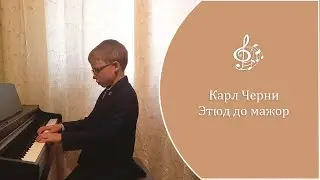 Карл Черни - Этюд до мажор. Исп. Смоленков Степан, 2 класс СДШИ.