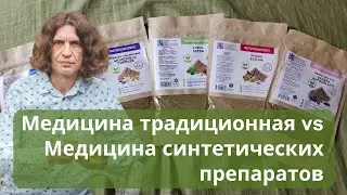 Медицина традиционная vs Медицина синтетических препаратов