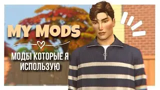 МОДЫ КОТОРЫЕ Я ИСПОЛЬЗУЮ В СВОЕЙ ИГРЕ ✨ || THE SIMS 4