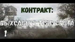Контракт: Выходец с того света #1 Обыскать установку. Тайник Выдры.  Внезапные гости. НИИ Агропром