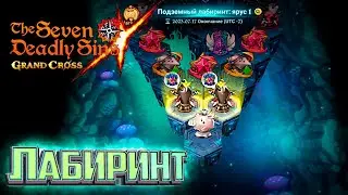 НОВЫЙ ЛАБИРИНТ 5 Сезон   7DS Grand Cross