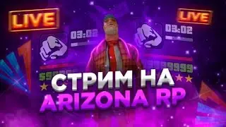 😈СТРИМ НА ARIZONA RP CASA GRANDE !😅 РАЗВИТИЕ С НУЛЯ! 💰