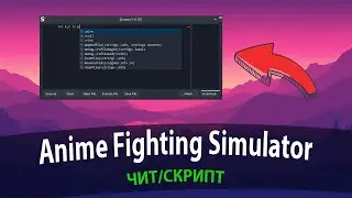 Скрипт/Чит для Anime Fighting Simulator ROBLOX