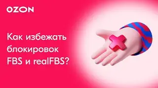 Как избежать блокировки Ozon? | Показатели качества и блокировки FBS и realFBS