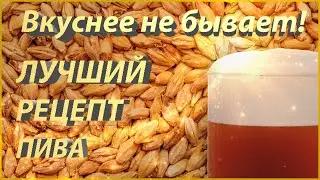 Самое вкусное, домашнее ПИВО!