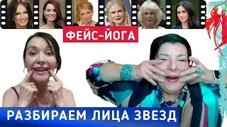 Лицевая гимнастика или пластика? Разбираем лица знаменитостей