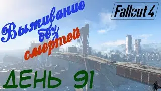 Fallout 4. Выживание без смертей. Судьба паладина (часть 91)