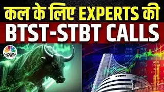 Share Market में जानें क्या है Experts के BTST और STBT Ideas | Share Market Strategy  | CNBC Awaaz