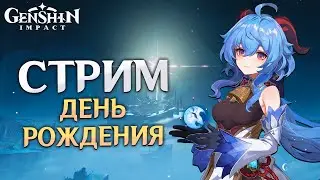 Genshin Impact - Празднуем мой ДР в Геншине! Торт от МиХоЙо будет?
