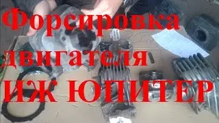 Увеличение мощности двигателя иж юпитер 5. Форсировка и доработка двигателя ИЖ Юпитер.