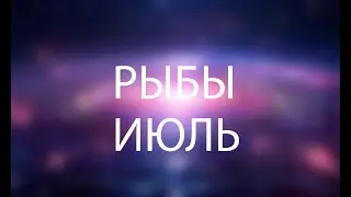 РЫБЫ - ГОРОСКОП НА ИЮЛЬ 2024 года от Астрология-Мир