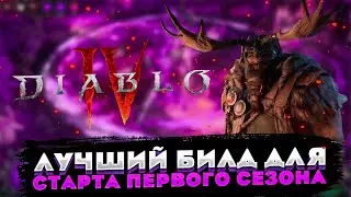 🔥 DIABLO 4 🔥  ЛУЧШИЙ БИЛД ДЛЯ СТАРТА ПЕРВОГО СЕЗОНА ДРУИД 🔥