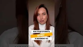 Как подготовить кожу к макияжу. Часть 2 #shorts