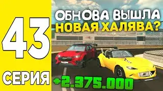 ПУТЬ БОМЖА #43 НА GRAND MOBILE! ЭТО ЛУЧШЕЕ ОБНОВЛЕНИЕ НА ГРАНД МОБАЙЛ? НОВАЯ ХАЛЯВА
