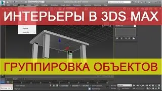 3d max - группы из нескольких объектов