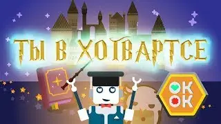 Ты в Хогвартсе - [ОКнеОК]