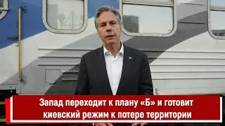 Запад переходит к плану «Б» и готовит киевский режим к потере территории