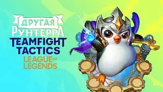 TFT | league of legends | Рейтинг | автобаттлер | auto chess