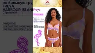 Новинка! Модный купальник бикини на большой размер груди Freya Harbour Island.