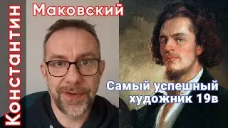 Талантливый художник живописец  и портретист Константин Маковский 🌅 Русский художник 19 века