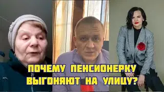 Почему пенсионерку выгоняют на улицу? Мошенники в сфере недвижимости