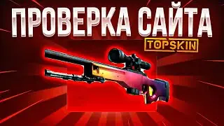 ОЧЕНЬ ЖЕСТКИЙ ОКУП НА TOPSKIN 🔥 ПРОВЕРКА САЙТА TOPSKIN и ПРОМОКОД НА TOPSKIN / ТАКТИКА ОКУПА TOPSKIN