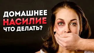 Домашнее насилие и абьюз — кто может помочь?