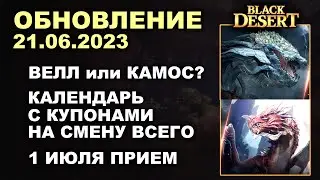 🔔 ВЕЛЛ или КАМОС? ♦ ПОДАРКИ НА ГОДОВЩИНУ ♦ БДО Обновление 21.06.23 (BDO-Black Desert)