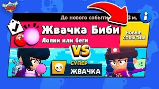 БИТВА ЖВАЧЕК БИБИ! НОВЫЙ МИНИ РЕЖИМ! концепт В BRAWL STARS