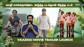 மாரி செல்வராஜோட அடுத்த படம்தான் சிறந்த படம்... | Vaazhai Movie Trailer Launch | Blacksheep Cinemas