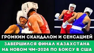 Громким Скандалом и Сенсацией завершился Второй Финальный бой Казахстана на Новом ЧМ-2024 по боксу
