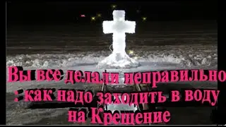 Вы все делали неправильно  как надо заходить в воду на Крещение