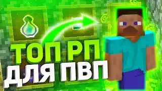 😈ТОП 3 РП ДЛЯ ПВП 1.12.2 😈 ЛУЧШИЕ РП ДЛЯ ПВП 😈 СЛИВ РП ДЛЯ ПВП 😈 HOWEMINE